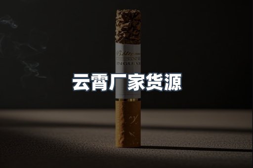 云霄香烟批发